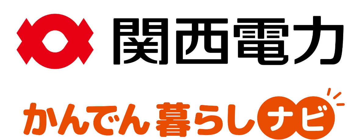 関西電力 かんでん暮らしナビ