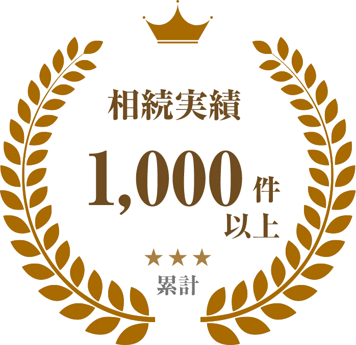相続実績1,000件以上