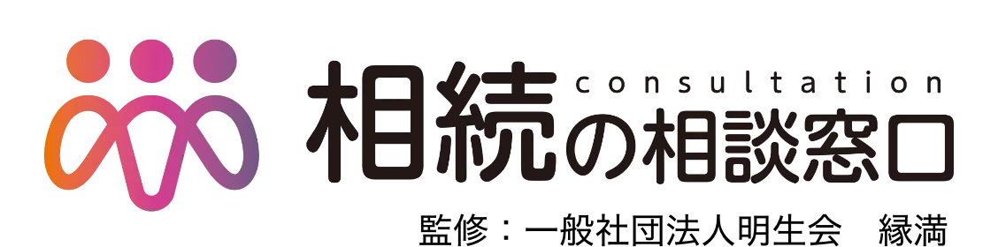 相続の相談窓口 縁満