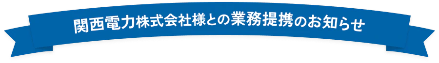 関西電力株式会社様との業務提携のお知らせ