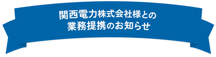 関西電力株式会社様との業務提携のお知らせ