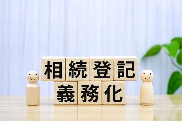 不動産の相続登記の義務化について