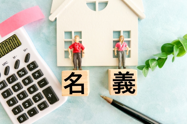 不動産の名義変更