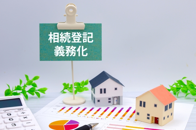 不動産の相続手続き（名義変更登記）